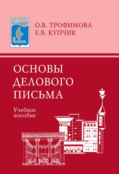 Основы делового письма. Учебное пособие — О. В. Трофимова