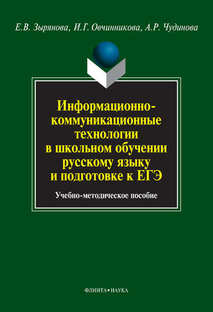 Информационно-коммуникационные технологии в школьном обучении русскому языку и подготовке к ЕГЭ. Учебно-методическое пособие — Е. В. Зырянова