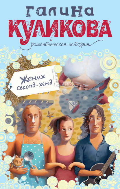 Жених секонд-хенд — Галина Куликова