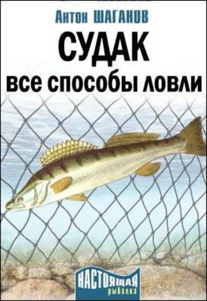 Судак. Все способы ловли — Антон Шаганов