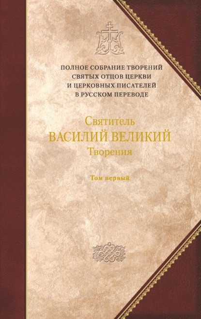 Творения. Том 1: Догматико-полемические творения. Экзегетические сочинения. Беседы — святитель Василий Великий