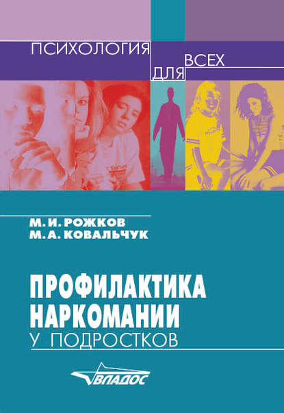 Профилактика наркомании у подростков — М. И. Рожков