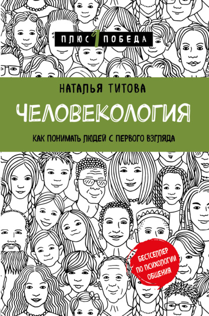 Человекология. Как понимать людей с первого взгляда — Наталья Титова