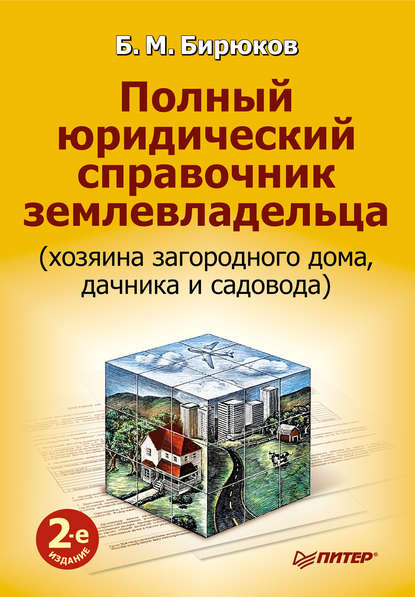 Полный юридический справочник землевладельца (хозяина загородного дома, дачника и садовода) — Борис Михайлович Бирюков