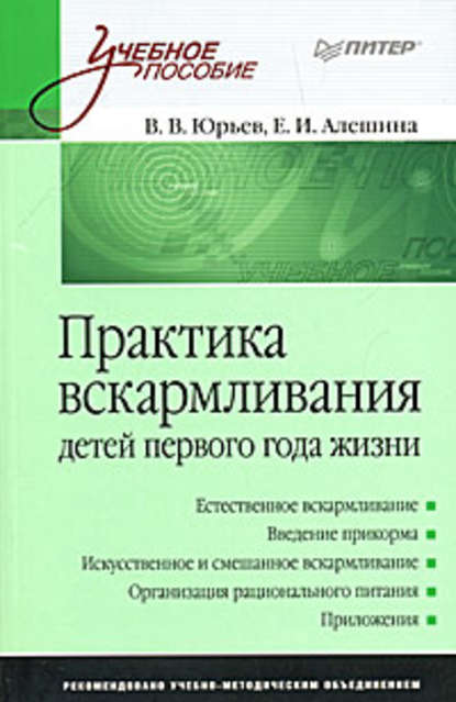 Практика вскармливания детей первого года жизни — Владимир Юрьев