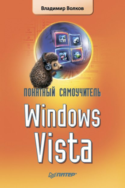 Понятный самоучитель Windows Vista — Владимир Волков