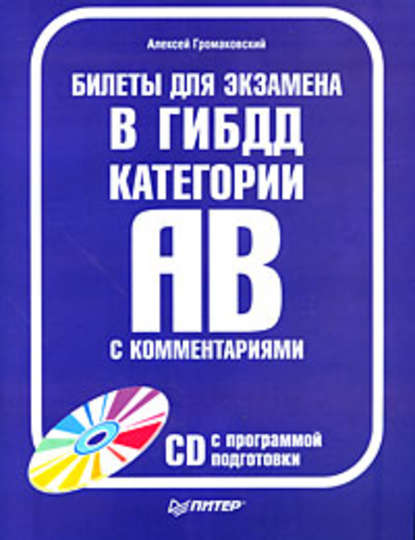 Билеты для экзамена в ГИБДД с комментариями. Категории А и В — Алексей Громаковский