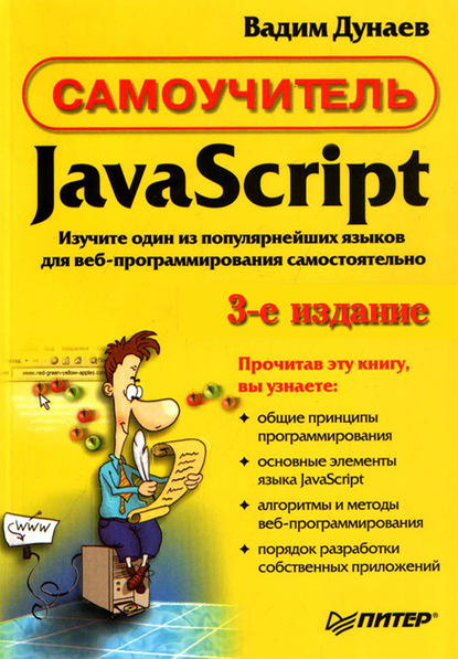 Самоучитель JavaScript — Вадим Дунаев