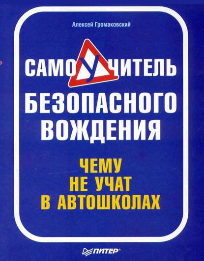 Самоучитель безопасного вождения. Чему не учат в автошколах — Алексей Громаковский