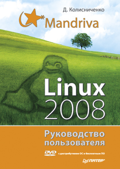 Mandriva Linux 2008. Руководство пользователя — Денис Колисниченко