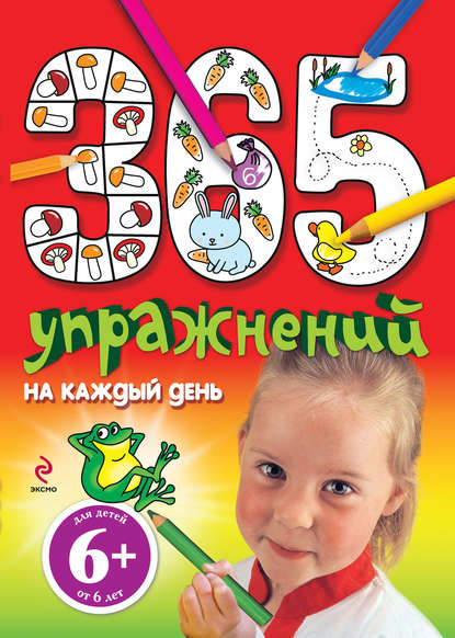 365 упражнений на каждый день — Элина Голубева