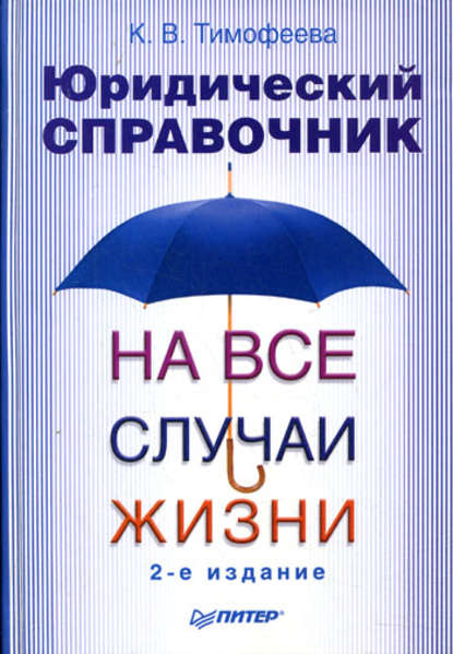 Юридический справочник на все случаи жизни — Ксения Викторовна Тимофеева