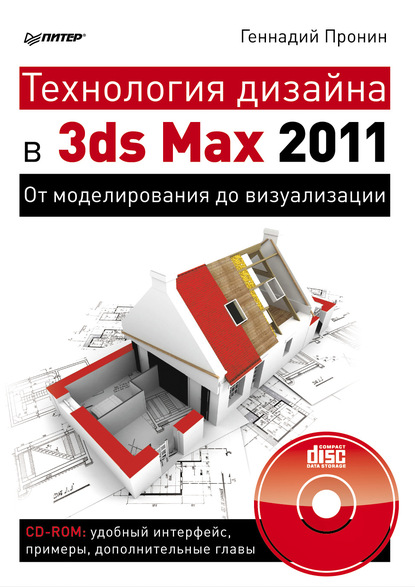 Технология дизайна в 3ds Max 2011. От моделирования до визуализации — Геннадий Пронин