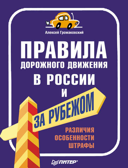 Правила дорожного движения в России и за рубежом. Различия, особенности, штрафы — Алексей Громаковский