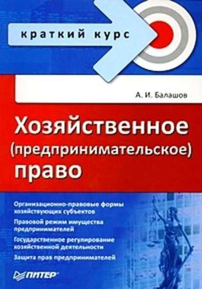 Хозяйственное (предпринимательское) право — Алексей Игоревич Балашов