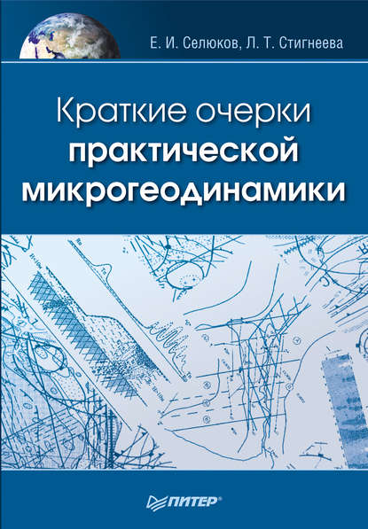 Краткие очерки практической микрогеодинамики — Евгений Селюков