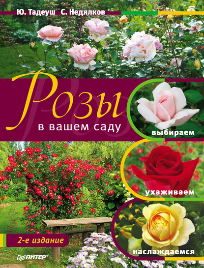 Розы в вашем саду. Выбираем, ухаживаем, наслаждаемся — Юлия Тадеуш