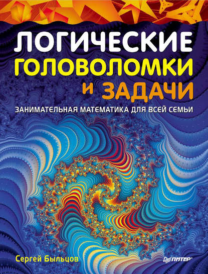 Логические головоломки и задачи. Занимательная математика для всей семьи — Сергей Быльцов