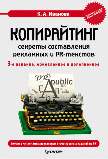 Копирайтинг: секреты составления рекламных и PR-текстов — Кира Алексеевна Иванова