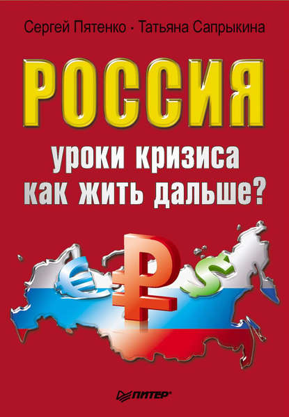 Россия: уроки кризиса. Как жить дальше? — Сергей Пятенко