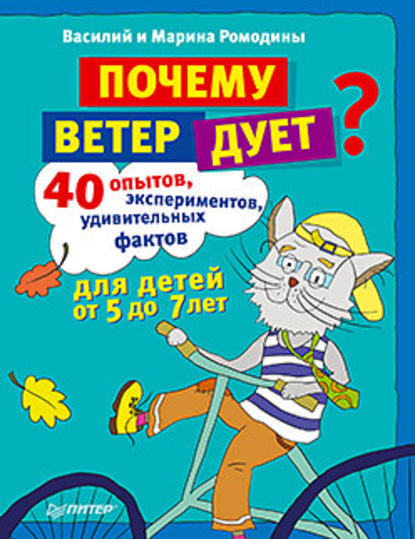 Почему ветер дует? 40 опытов, экспериментов, удивительных фактов для детей от 5 до 7 лет — Василий Ромодин