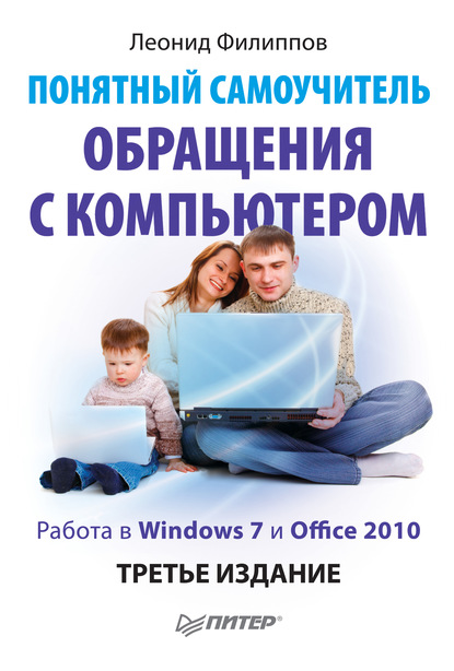 Понятный самоучитель обращения с компьютером — Леонид Филиппов