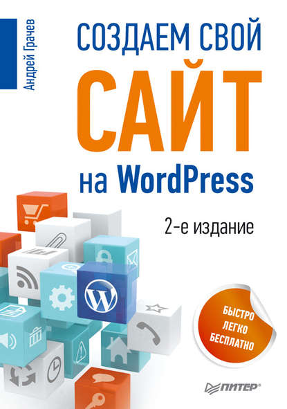 Создаем свой сайт на WordPress: быстро, легко и бесплатно — Андрей Грачев