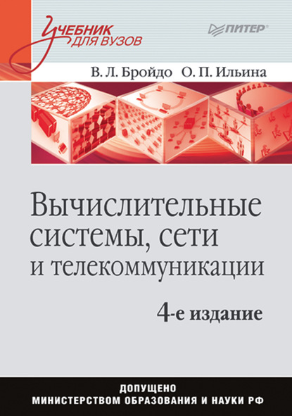 Вычислительные системы, сети и телекоммуникации. Учебник для вузов — Владимир Львович Бройдо