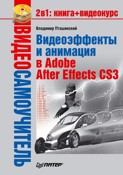 Видеоэффекты и анимация в Adobe After Effects CS3 — Владимир Пташинский