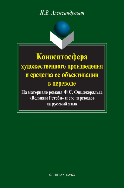 Концептосфера художественного произведения и средства ее объективации в переводе. На материале романа Ф. С. Фицджеральда «Великий Гэтсби» и его переводов на русский язык — Н. В. Александрович