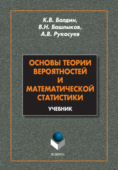 Основы теории вероятностей и математической статистики. Учебник — Андрей Вадимович Рукосуев