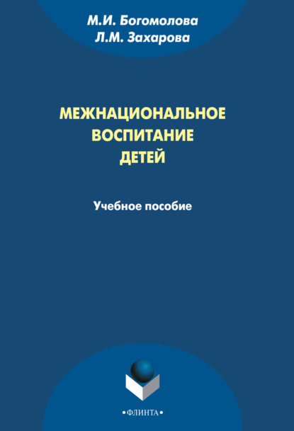 Межнациональное воспитание детей — М. И. Богомолова