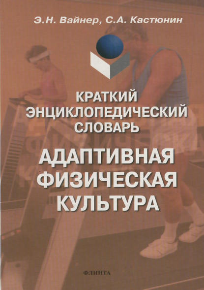 Краткий энциклопедический словарь. Адаптивная физическая культура — С. А. Кастюнин