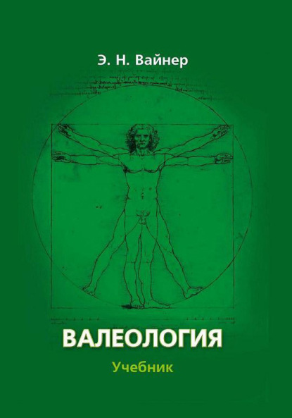 Валеология. Учебник для вузов — Эдуард Наумович Вайнер