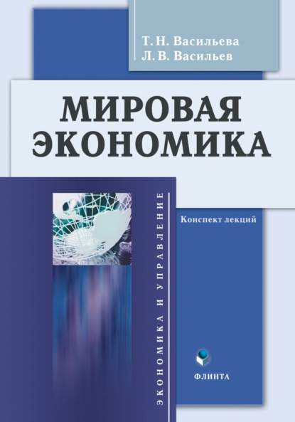 Мировая экономика. Конспект лекций — Т. Н. Васильева