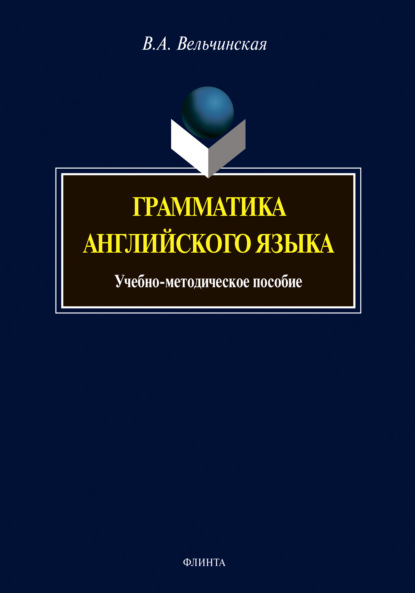 Грамматика английского языка. Учебно-методическое пособие - В. А. Вельчинская