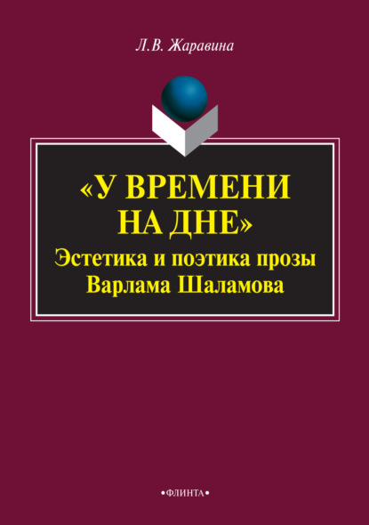 «У времени на дне». Эстетика и поэтика прозы Варлама Шаламова — Л. В. Жаравина