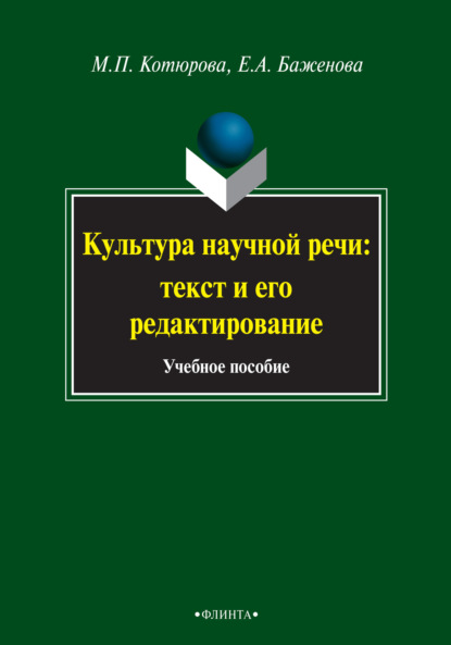 Культура научной речи: текст и его редактирование. Учебное пособие — Е. А. Баженова