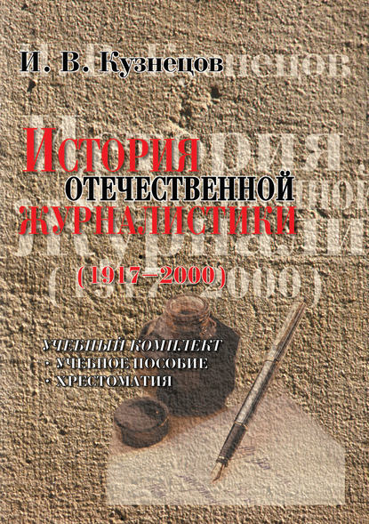 История отечественной журналистики (1917-2000). Учебный комплект: учебное пособие, хрестоматия — И. В. Кузнецов