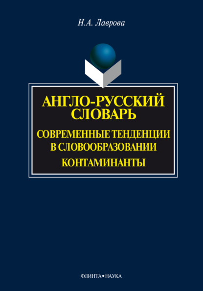 Англо-русский словарь. Современные тенденции в словообразовании. Контаминанты — Н. А. Лаврова