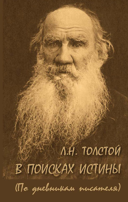 Л. Н. Толстой. В поисках истины (по дневникам писателя) — Группа авторов