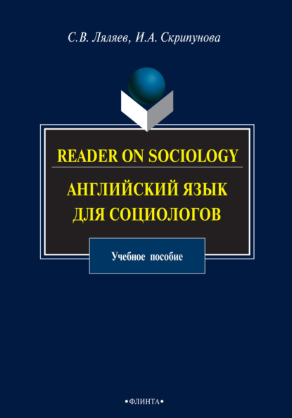 Reader on Sociology. Английский язык для социологов — С. В. Ляляев