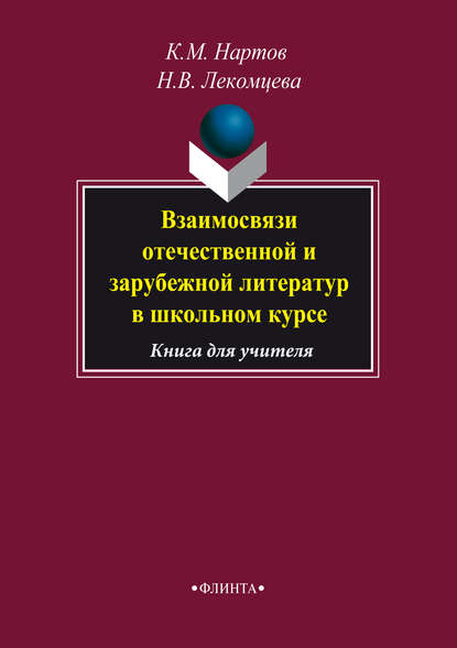 Взаимосвязи отечественной и зарубежной литератур в школьном курсе. Книга для учителя — К. М. Нартов