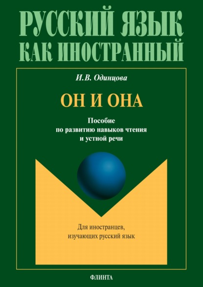 Он и она. Пособие по развитию навыков чтения и устной речи — И. В. Одинцова