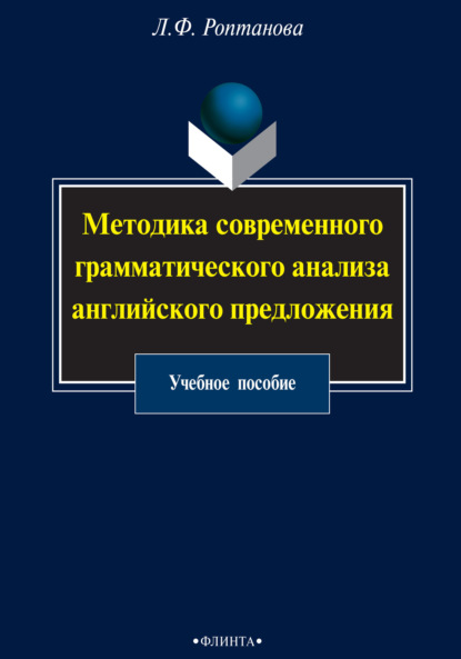 Методика современного грамматического анализа английского предложения. Учебное пособие — Л. Ф. Роптанова