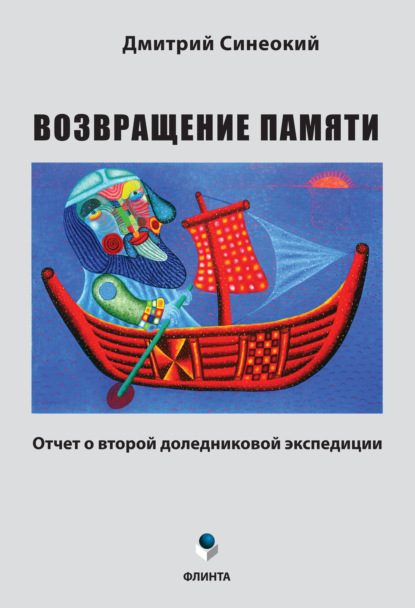 Возвращение памяти. Отчет о второй доледниковой экспедиции — Д. А. Синеокий