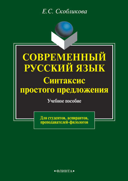 Современный русский язык. Синтаксис простого предложения. Учебное пособие для студентов, аспирантов, преподавателей-филологов — Е. С. Скобликова