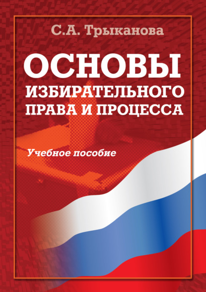 Основы избирательного права и процесса. Учебное пособие — С. А. Трыканова