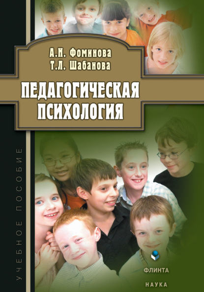 Педагогическая психология. Учебное пособие — Т. Л. Шабанова