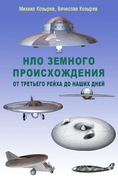 НЛО земного происхождения. От Третьего рейха до наших дней — М. Е. Козырев